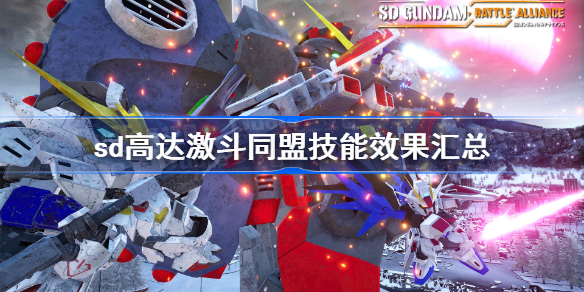 sd高达激斗同盟技能效果汇总-全技能效果一览