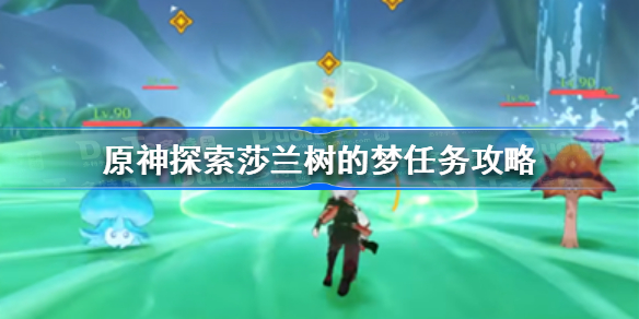 原神探索莎兰树的梦任务怎么做-原神探索莎兰树的梦任务攻略