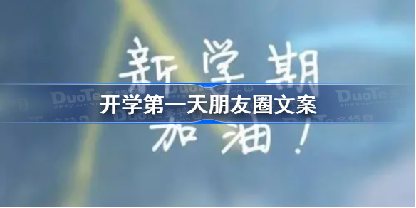 开学第一天朋友圈文案-开学第一天的说说