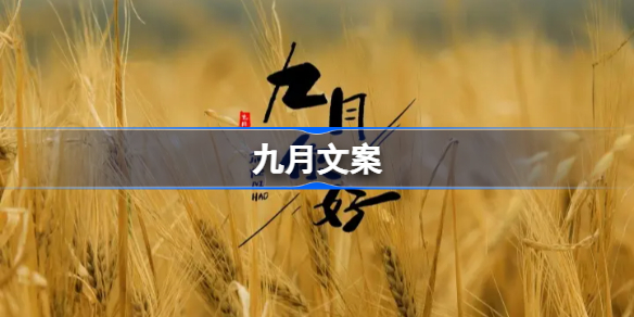 九月文案-九月文案短句干净治愈