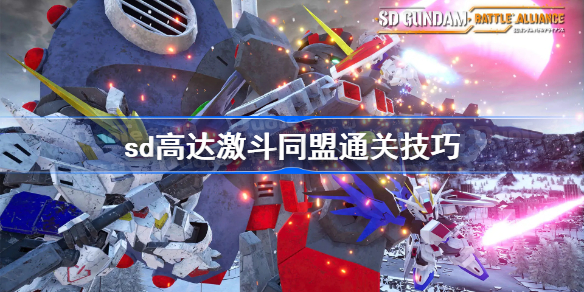 sd高达激斗同盟通关技巧-sd高达激斗同盟一周目通关心得