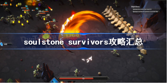 soulstone survivors攻略汇总-灵魂石幸存者强力流派套路推荐