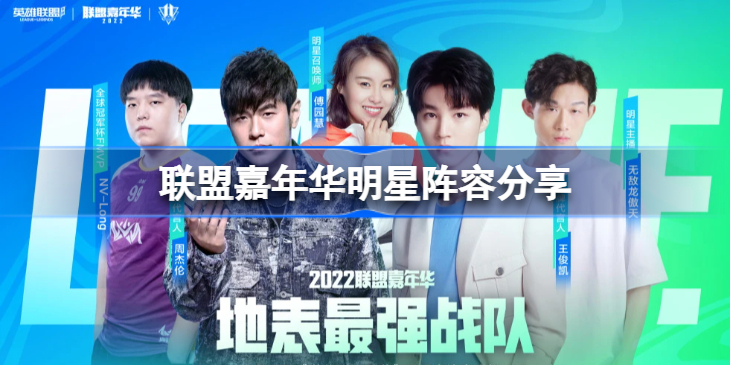 联盟嘉年华明星阵容分享-联盟嘉年华明星阵容是什么