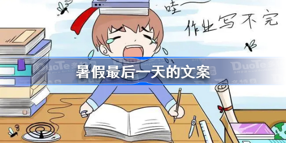 暑假最后一天的文案-暑假最后一天朋友圈文案