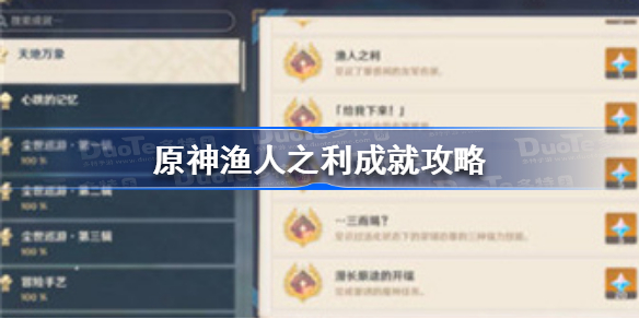 原神渔人之利成就攻略-原神渔人之利成就怎么达成