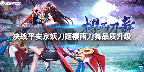 《决战平安京》妖刀姬樱雨刀舞品质升级-妖刀姬樱雨刀舞重做特效