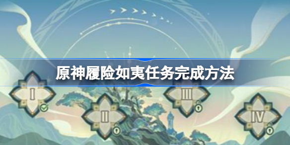 原神履险如夷任务完成方法-原神履险如夷任务怎样完成