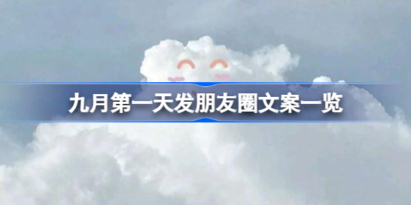 九月第一天发朋友圈文案一览-九月第一天怎么发朋友圈
