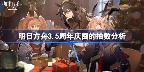 明日方舟3.5周年庆囤的抽数分析-明日方舟3.5周年庆之前能囤多少抽