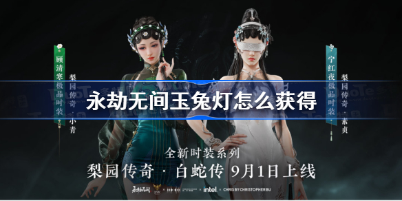 永劫无间玉兔灯怎么获得-永劫无间玉兔灯获得方法