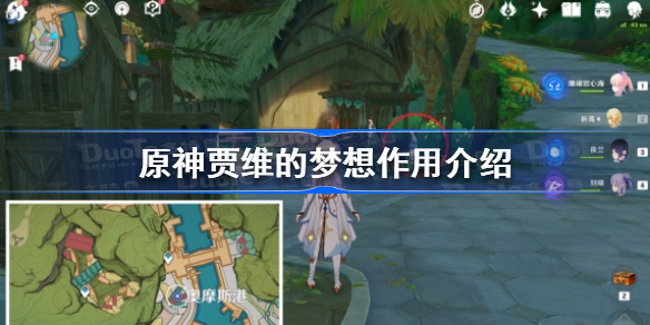 原神贾维的梦想是什么-原神贾维的梦想作用介绍