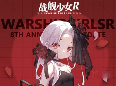 战舰少女R八周年高难推图及全功勋指南