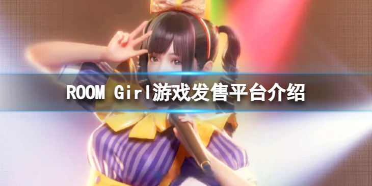 《ROOM Girl》在哪些平台发售？游戏发售平台介绍