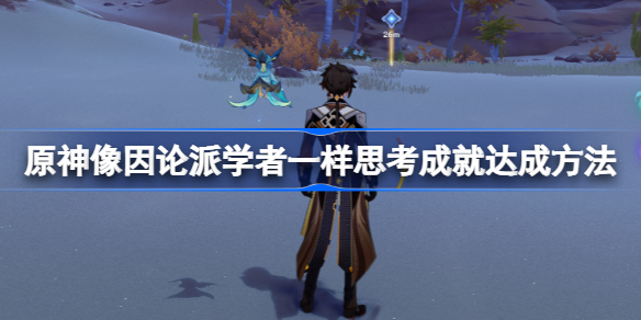 原神像因论派学者一样思考成就达成方法-原神像因论派学者一样思考成就怎么达成