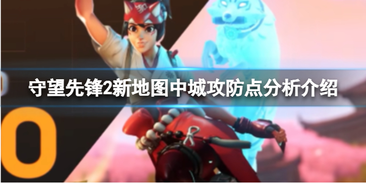 《守望先锋》“归来”新地图中城攻防点怎么样？新地图中城攻防点分析介绍