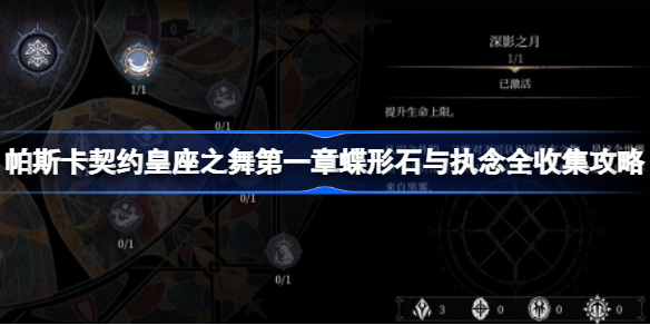 帕斯卡契约第一章蝶形石与执念怎么攻略-第一章蝶形石与执念全收集攻略