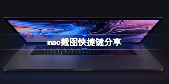 mac截图快捷键分享-mac截图快捷键是哪个