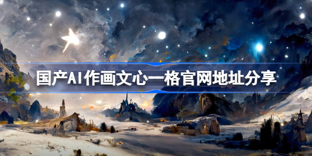 国产百度AI作画生成器在哪-国产AI作画文心一格官网地址分享