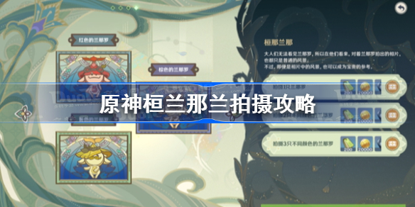 原神桓兰那兰拍摄攻略-拍摄三只不同颜色的兰那罗怎么拍