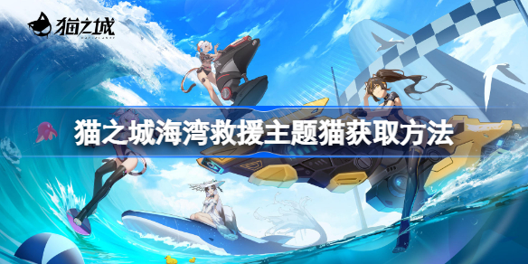 猫之城海湾救援主题猫获取方法-猫之城海湾救援主题猫怎么获得