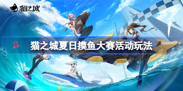 猫之城夏日摸鱼大赛活动玩法-猫之城夏日摸鱼大赛怎么玩
