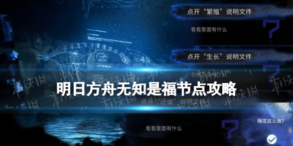 《明日方舟》无知是福选什么-水月肉鸽无知是福事件选项对应奖励