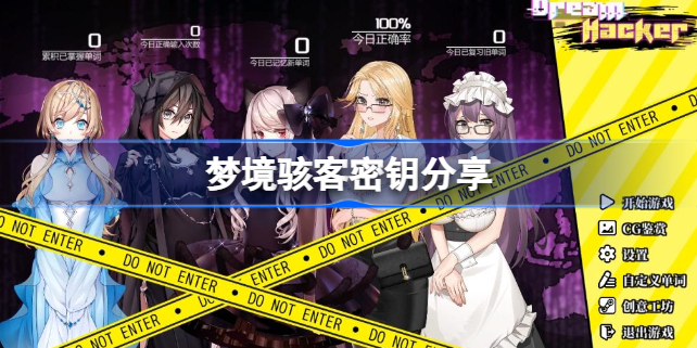 梦境骇客密钥攻略-梦境骇客密钥是什么