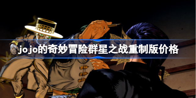 jojo的奇妙冒险群星之战重制版价格-jojo的奇妙冒险群星之战重制版多少钱