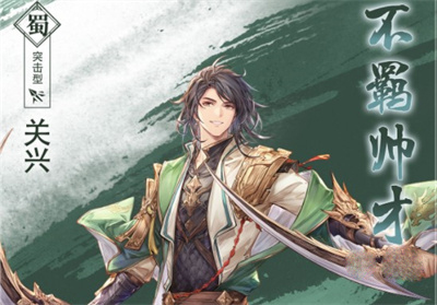 三国志幻想大陆关兴技能详情