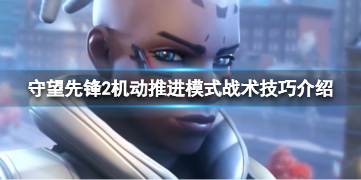 《守望先锋》“归来”机动推进模式怎么玩？机动推进模式战术技巧介绍