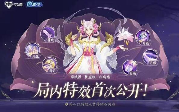 王者荣耀嫦娥源梦皮肤上线时间介绍