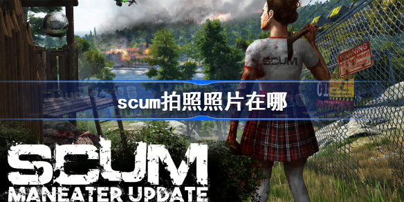 scum拍照照片在哪-scum照片储存路径一览