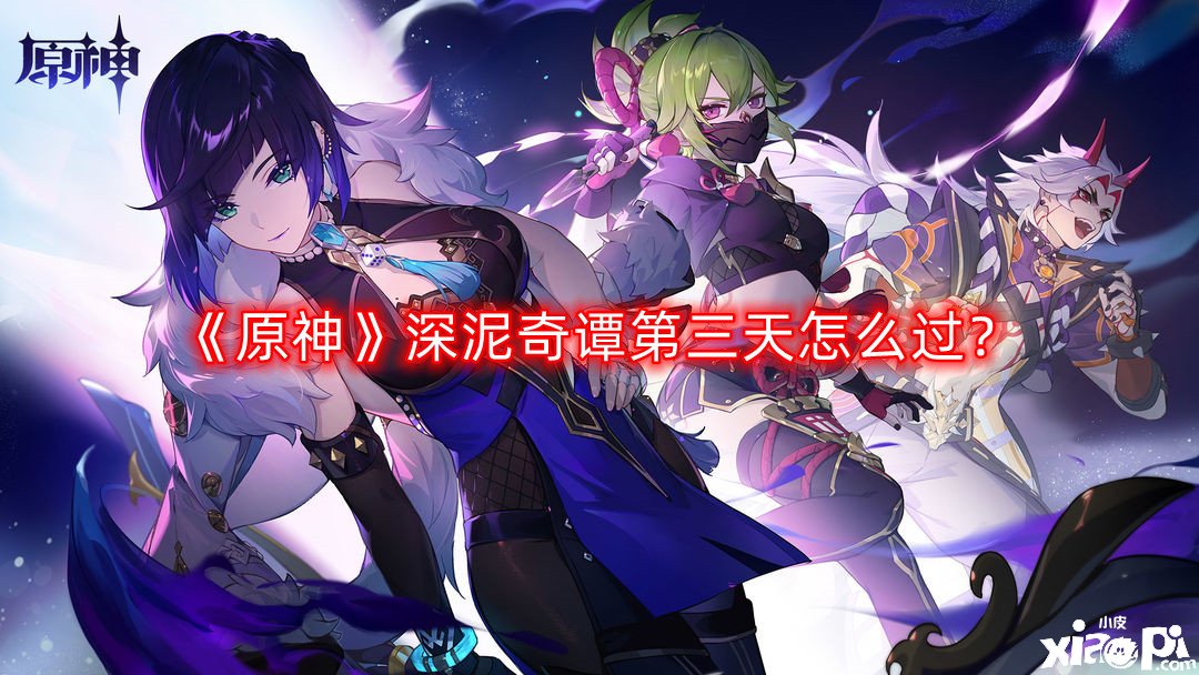 原神深泥奇谭第三天怎么过