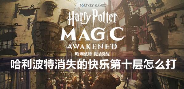 哈利波特消失的快乐第十层攻略