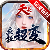 天美疯狂超变正式版