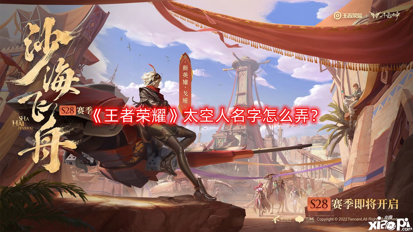 王者荣耀太空人名字怎么弄