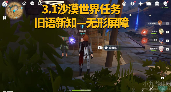 原神旧语新知无形屏障任务怎么做