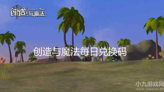 创造与魔法9月29日最新兑换码