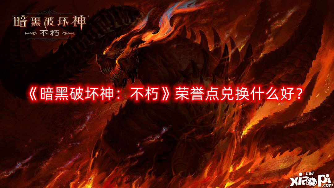 暗黑破坏神：不朽荣誉点兑换什么好