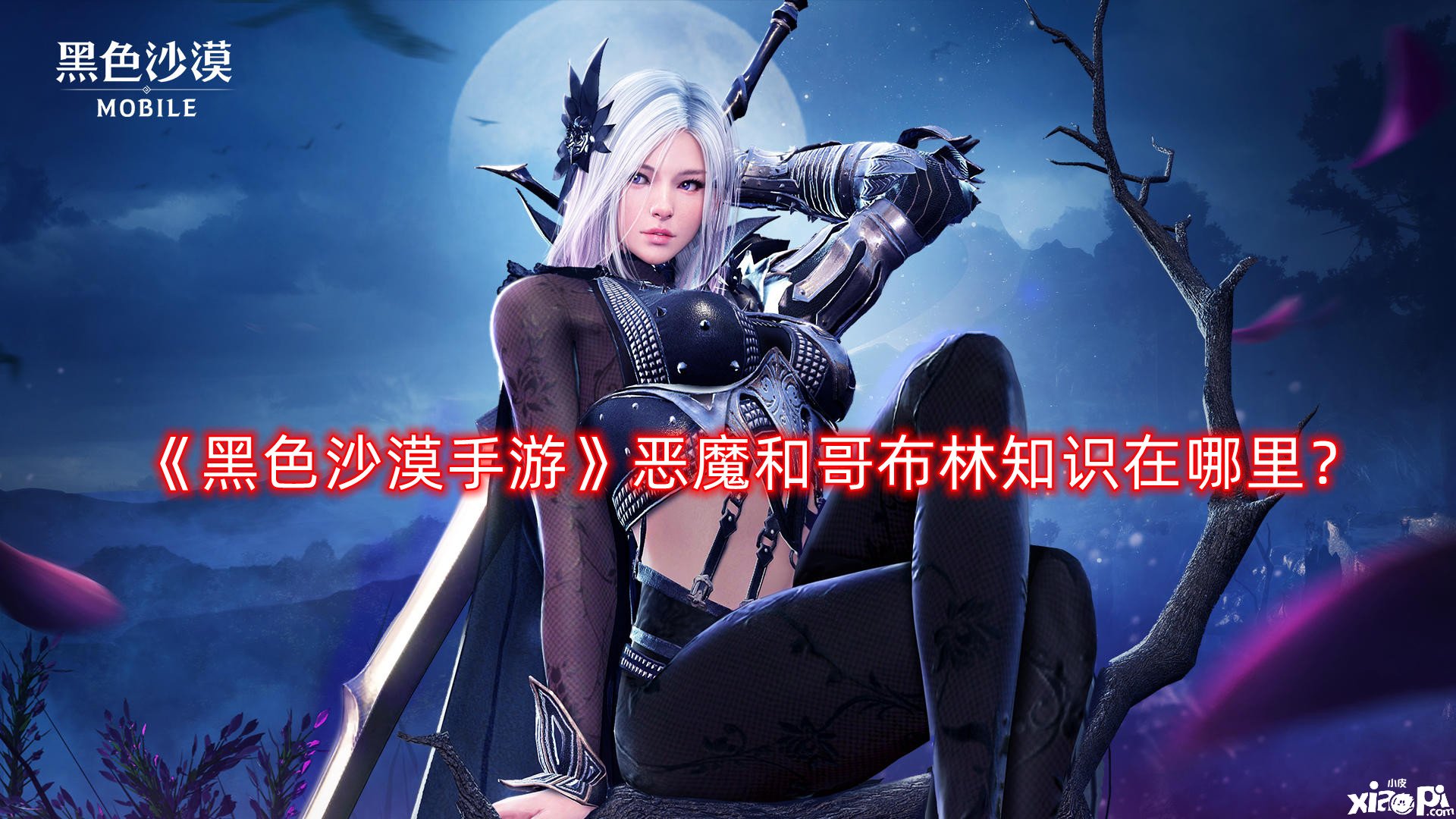 黑色沙漠手游恶魔和哥布林知识在哪里