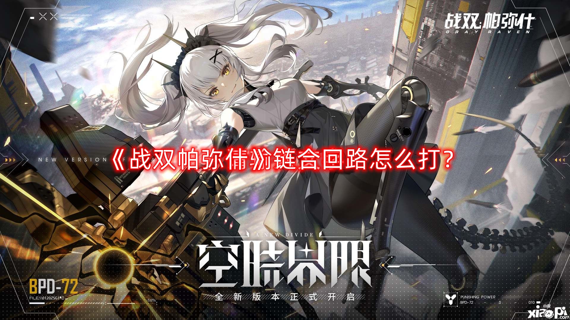 战双帕弥什链合回路怎么打