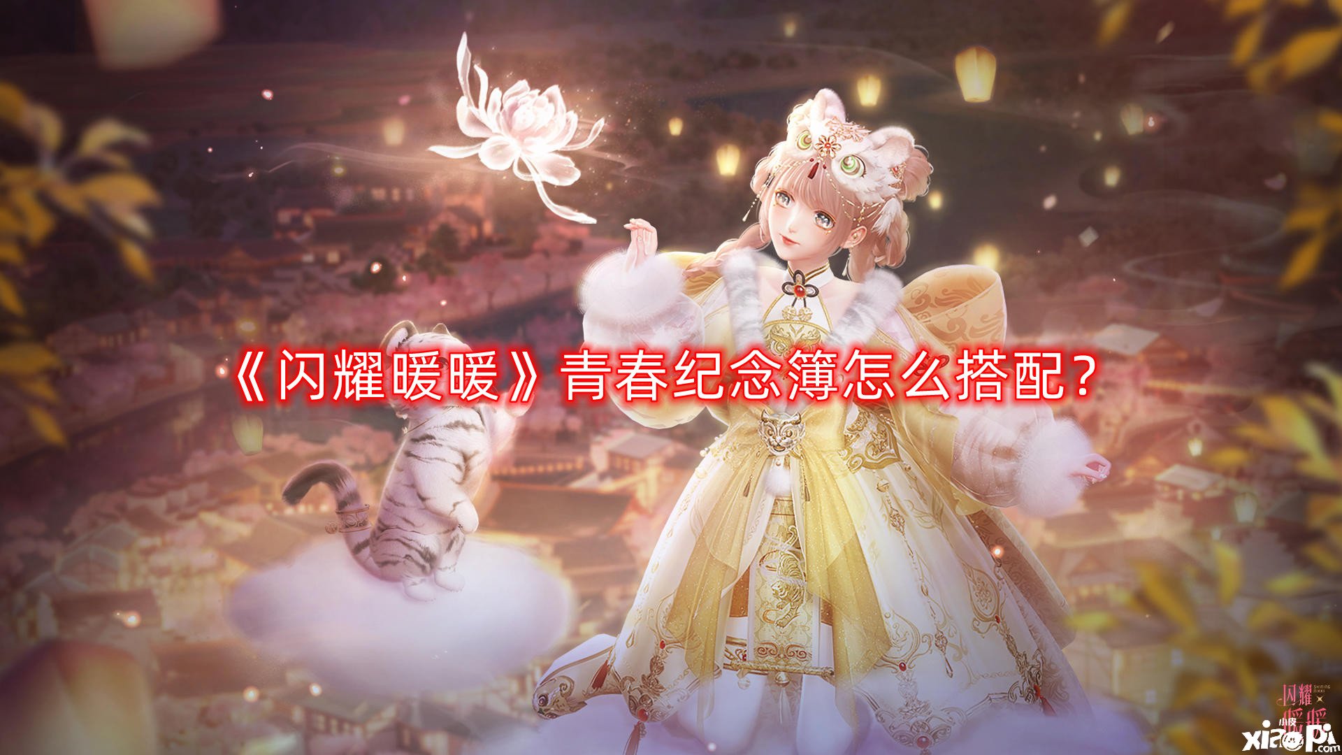 闪耀暖暖青春纪念簿怎么搭配