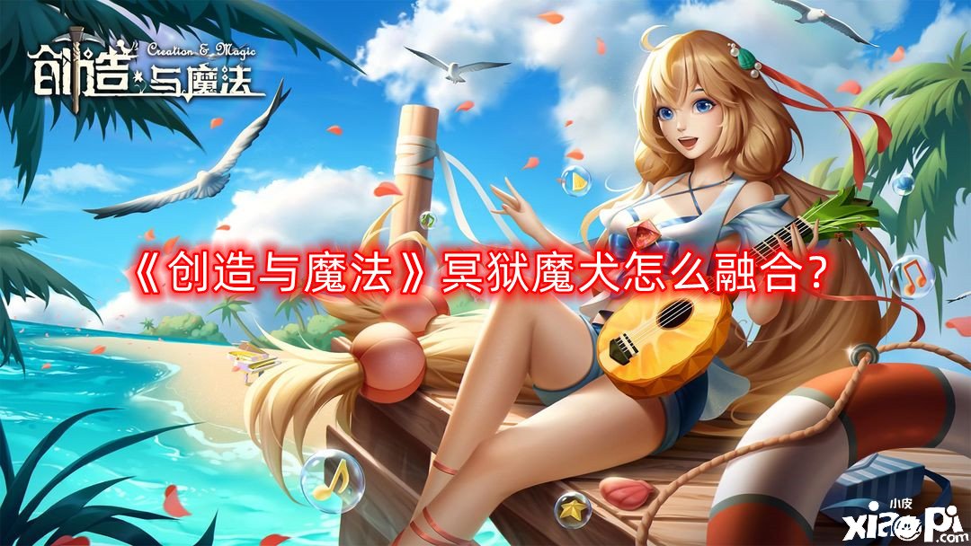 创造与魔法冥狱魔犬怎么融合