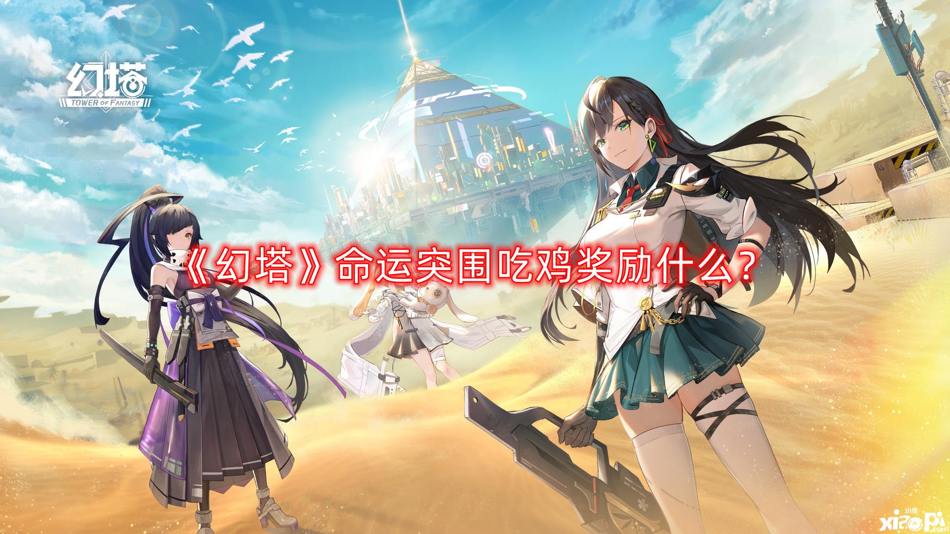 幻塔命运突围吃鸡奖励什么