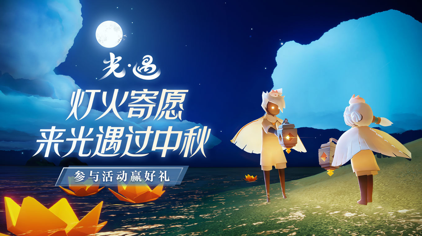 光遇中秋节复刻先祖预测