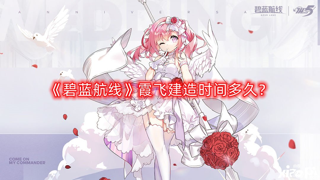 碧蓝航线霞飞建造时间多久