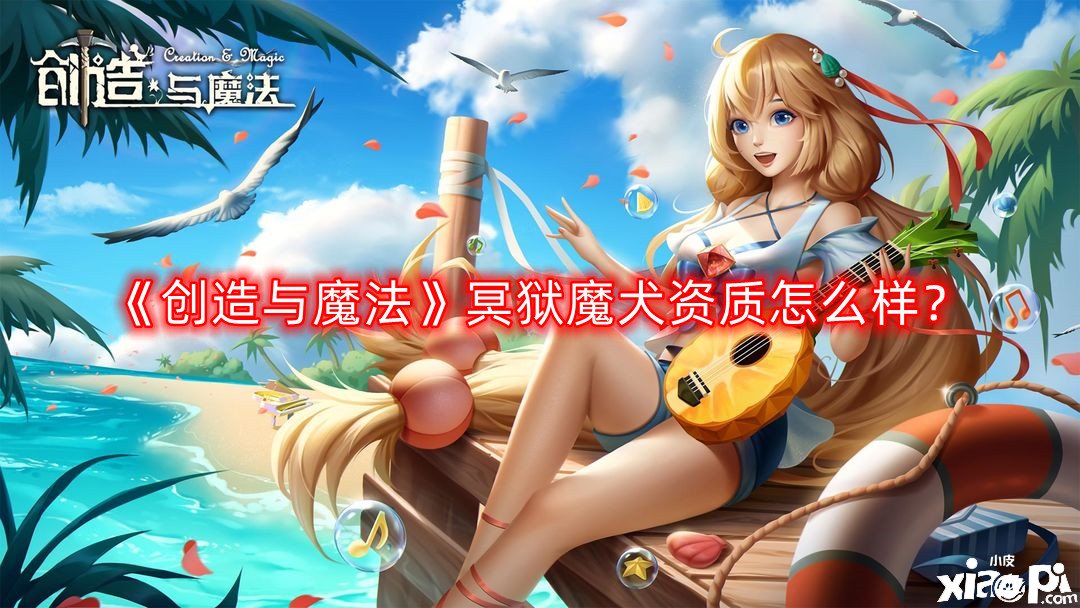 创造与魔法冥狱魔犬资质怎么样