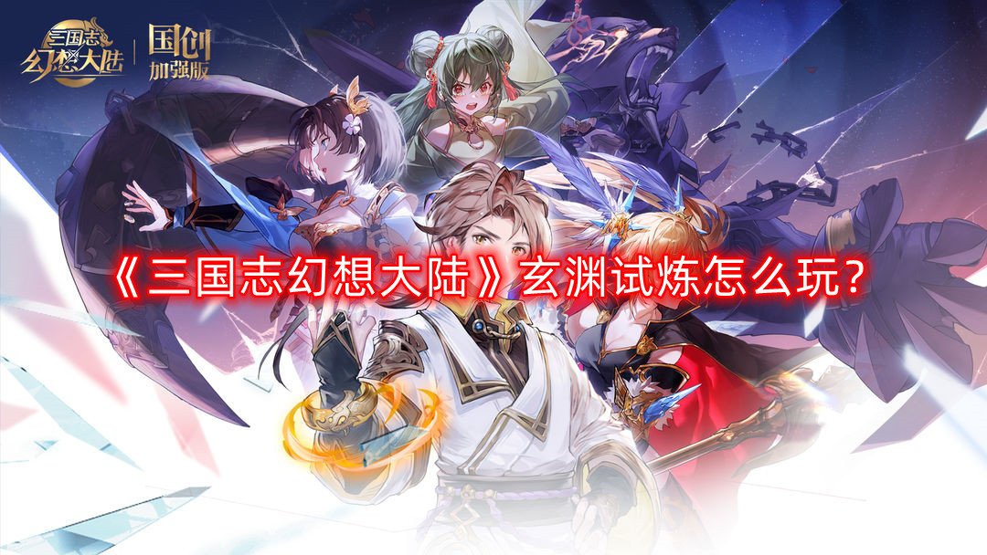 三国志幻想大陆玄渊试炼怎么玩