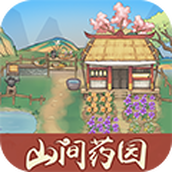 山间药园下载