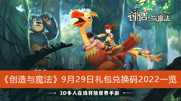 创造与魔法9月29日礼包兑换码2022一览